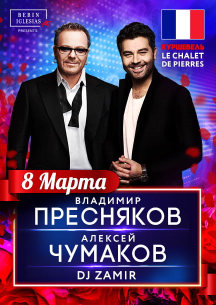 Владимир Пресняков и Алексей Чумаков в Куршавеле