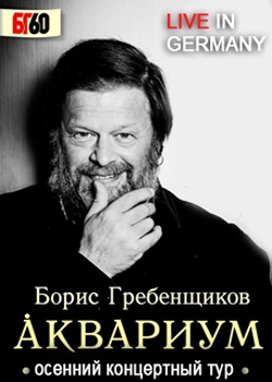 Борис Гребенщиков и группа 