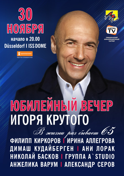 Игорь Крутой - Творческий вечер