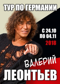 Валерий Леонтьев в Германии