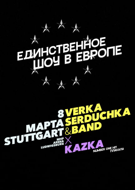 Verka Serduchka и группа KAZKA в Германии